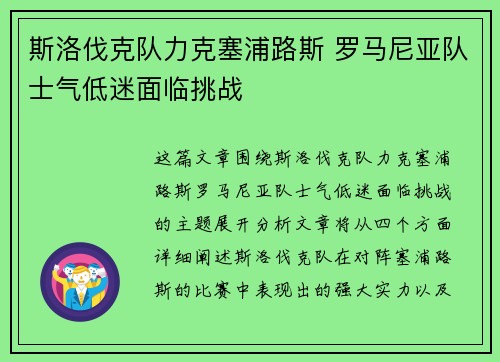 斯洛伐克队力克塞浦路斯 罗马尼亚队士气低迷面临挑战