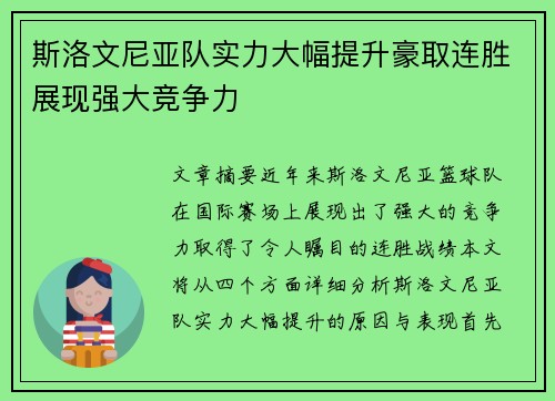 斯洛文尼亚队实力大幅提升豪取连胜展现强大竞争力