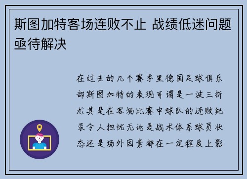 斯图加特客场连败不止 战绩低迷问题亟待解决