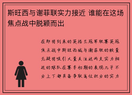 斯旺西与谢菲联实力接近 谁能在这场焦点战中脱颖而出