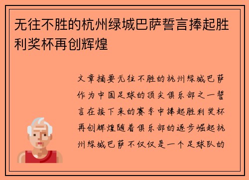 无往不胜的杭州绿城巴萨誓言捧起胜利奖杯再创辉煌