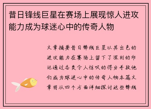 昔日锋线巨星在赛场上展现惊人进攻能力成为球迷心中的传奇人物