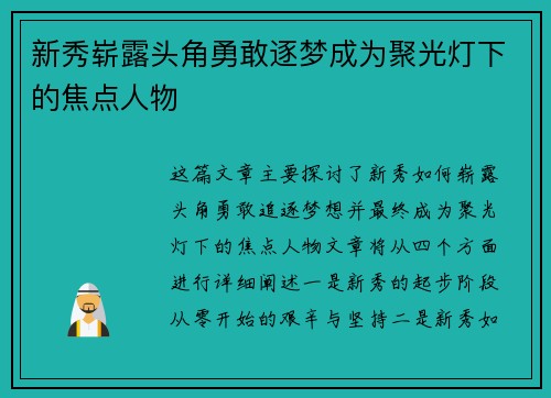 新秀崭露头角勇敢逐梦成为聚光灯下的焦点人物