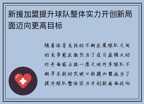 新援加盟提升球队整体实力开创新局面迈向更高目标