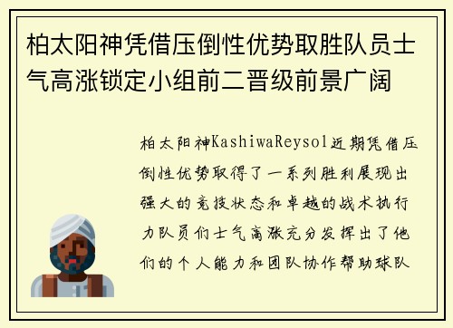 柏太阳神凭借压倒性优势取胜队员士气高涨锁定小组前二晋级前景广阔