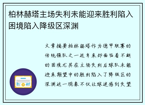 柏林赫塔主场失利未能迎来胜利陷入困境陷入降级区深渊