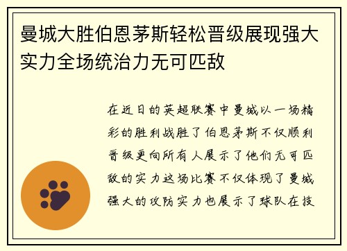曼城大胜伯恩茅斯轻松晋级展现强大实力全场统治力无可匹敌