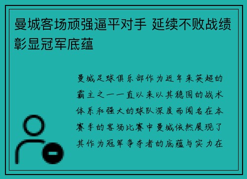曼城客场顽强逼平对手 延续不败战绩彰显冠军底蕴