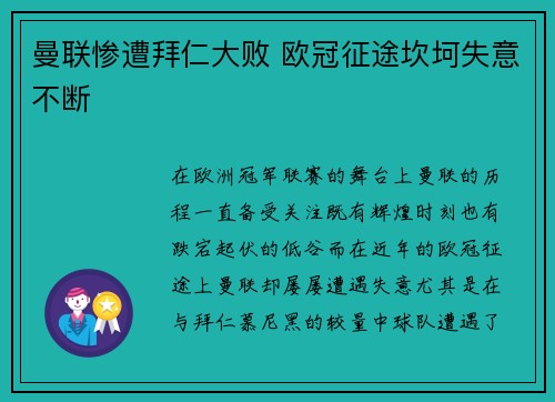 曼联惨遭拜仁大败 欧冠征途坎坷失意不断