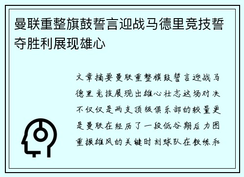 曼联重整旗鼓誓言迎战马德里竞技誓夺胜利展现雄心