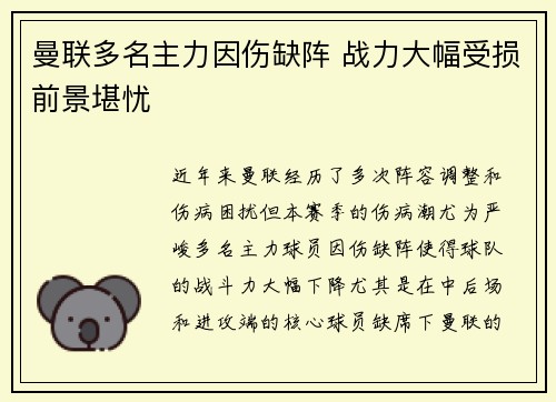 曼联多名主力因伤缺阵 战力大幅受损前景堪忧
