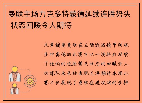 曼联主场力克多特蒙德延续连胜势头 状态回暖令人期待