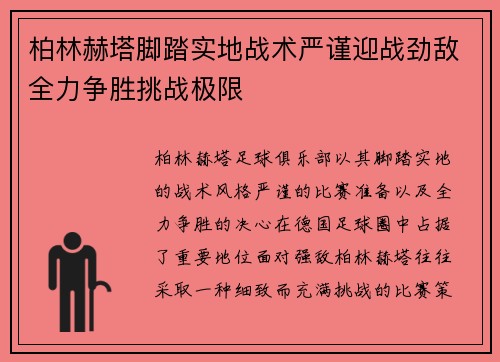 柏林赫塔脚踏实地战术严谨迎战劲敌全力争胜挑战极限