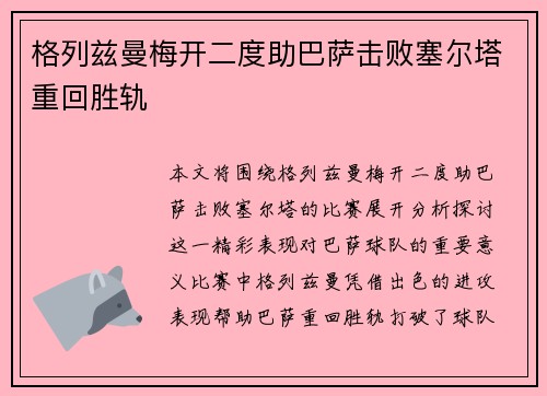 格列兹曼梅开二度助巴萨击败塞尔塔重回胜轨