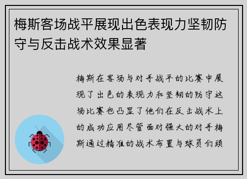 梅斯客场战平展现出色表现力坚韧防守与反击战术效果显著