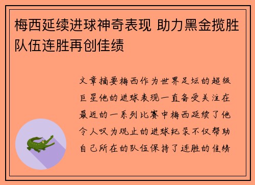 梅西延续进球神奇表现 助力黑金揽胜队伍连胜再创佳绩