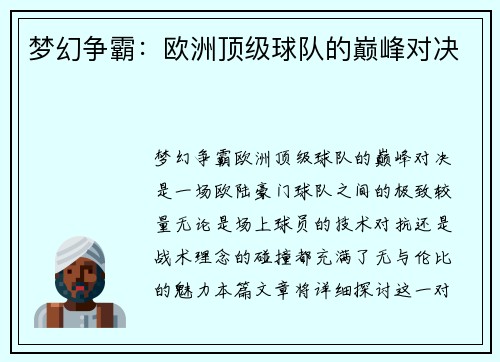 梦幻争霸：欧洲顶级球队的巅峰对决