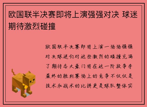 欧国联半决赛即将上演强强对决 球迷期待激烈碰撞