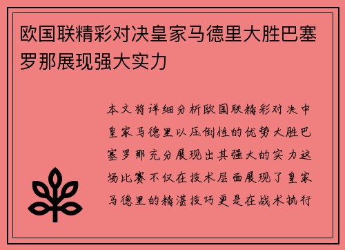欧国联精彩对决皇家马德里大胜巴塞罗那展现强大实力