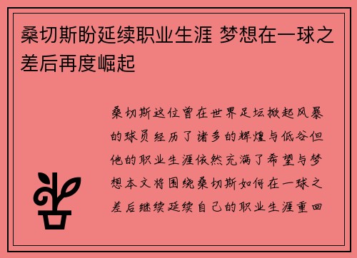 桑切斯盼延续职业生涯 梦想在一球之差后再度崛起