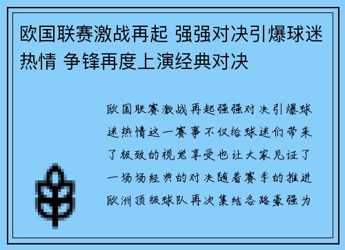 欧国联赛激战再起 强强对决引爆球迷热情 争锋再度上演经典对决