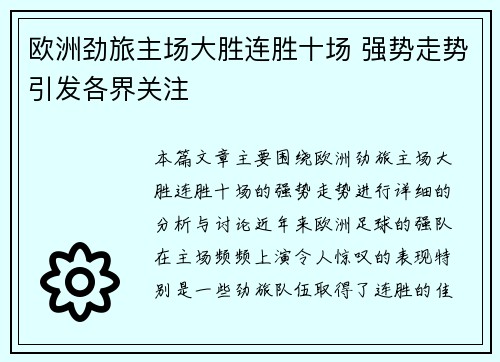 欧洲劲旅主场大胜连胜十场 强势走势引发各界关注