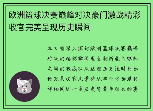 欧洲篮球决赛巅峰对决豪门激战精彩收官完美呈现历史瞬间