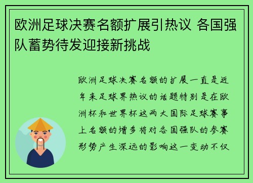 欧洲足球决赛名额扩展引热议 各国强队蓄势待发迎接新挑战