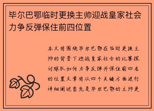 毕尔巴鄂临时更换主帅迎战皇家社会力争反弹保住前四位置