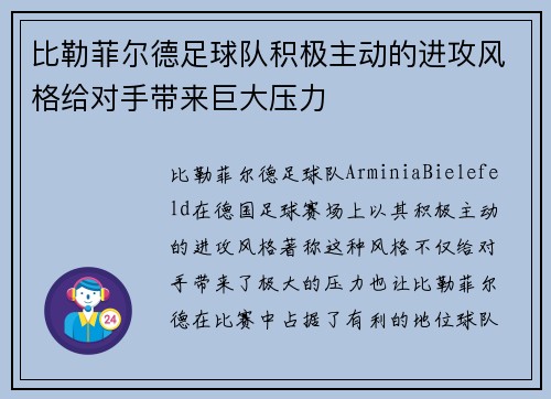 比勒菲尔德足球队积极主动的进攻风格给对手带来巨大压力