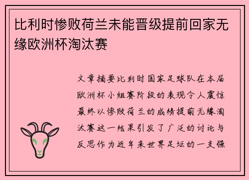 比利时惨败荷兰未能晋级提前回家无缘欧洲杯淘汰赛