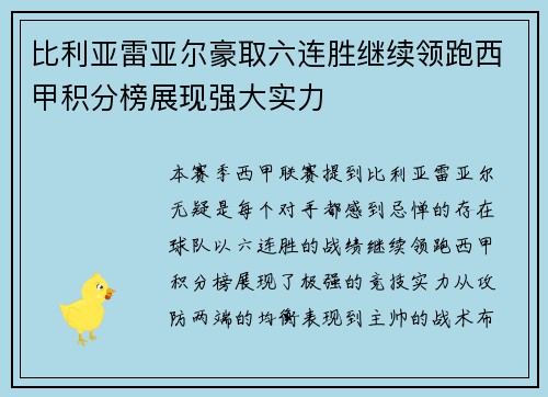 比利亚雷亚尔豪取六连胜继续领跑西甲积分榜展现强大实力