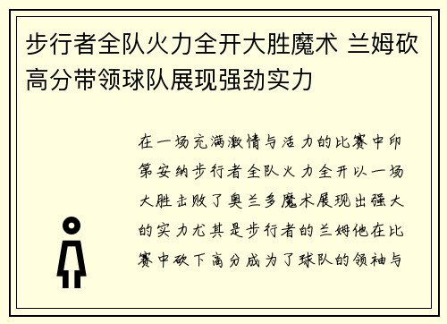 步行者全队火力全开大胜魔术 兰姆砍高分带领球队展现强劲实力