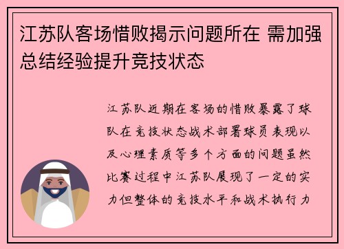 江苏队客场惜败揭示问题所在 需加强总结经验提升竞技状态