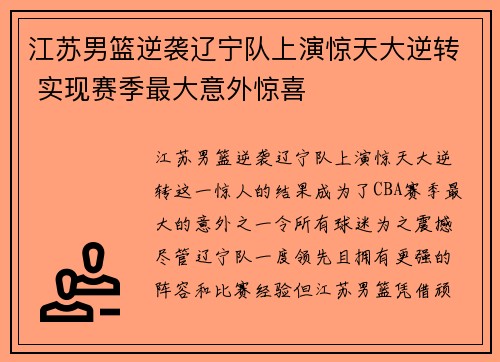 江苏男篮逆袭辽宁队上演惊天大逆转 实现赛季最大意外惊喜