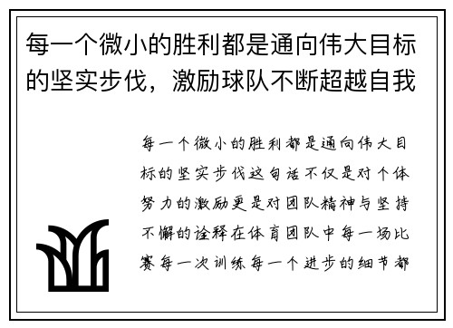 每一个微小的胜利都是通向伟大目标的坚实步伐，激励球队不断超越自我