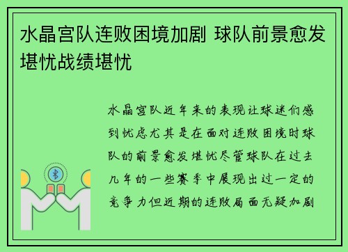 水晶宫队连败困境加剧 球队前景愈发堪忧战绩堪忧
