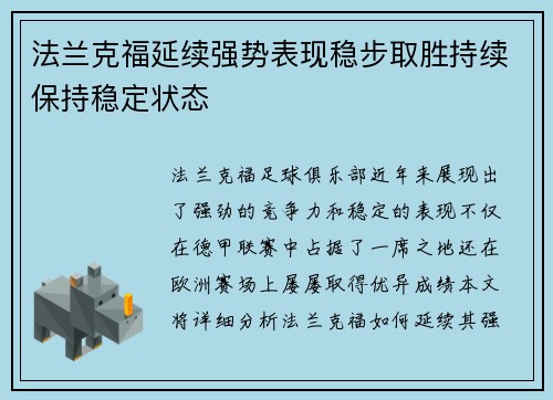 法兰克福延续强势表现稳步取胜持续保持稳定状态