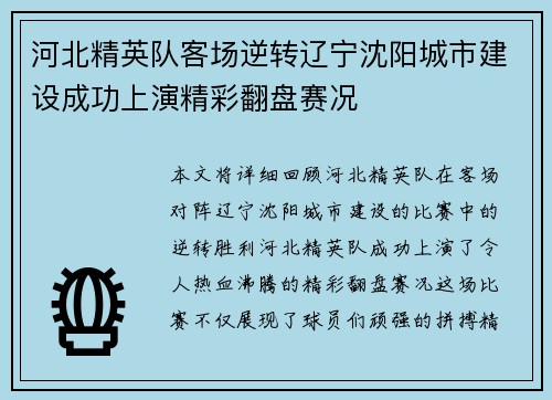 河北精英队客场逆转辽宁沈阳城市建设成功上演精彩翻盘赛况