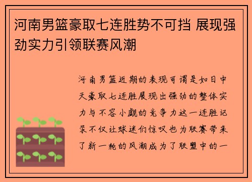 河南男篮豪取七连胜势不可挡 展现强劲实力引领联赛风潮