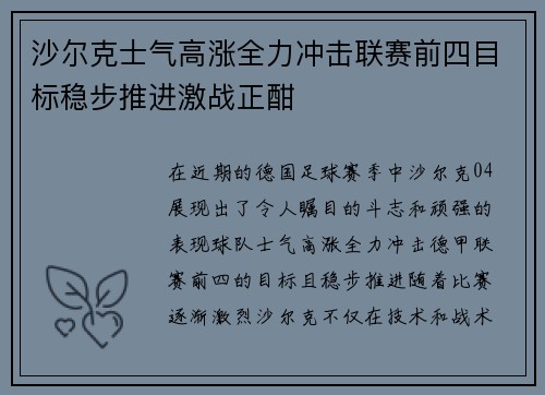 沙尔克士气高涨全力冲击联赛前四目标稳步推进激战正酣