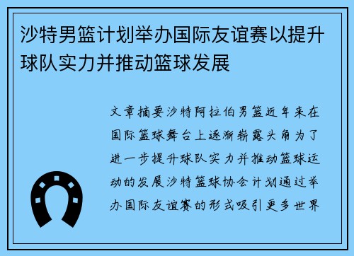 沙特男篮计划举办国际友谊赛以提升球队实力并推动篮球发展