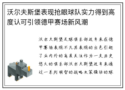 沃尔夫斯堡表现抢眼球队实力得到高度认可引领德甲赛场新风潮