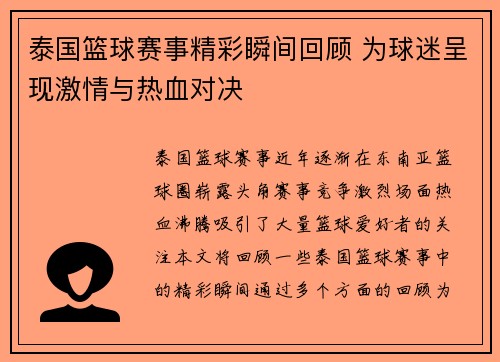 泰国篮球赛事精彩瞬间回顾 为球迷呈现激情与热血对决