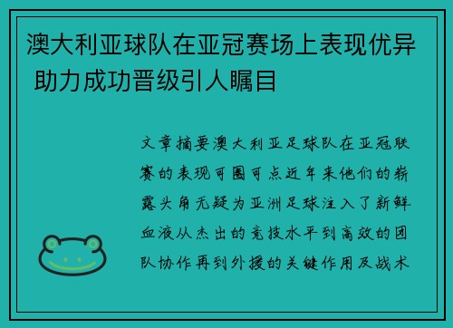 澳大利亚球队在亚冠赛场上表现优异 助力成功晋级引人瞩目
