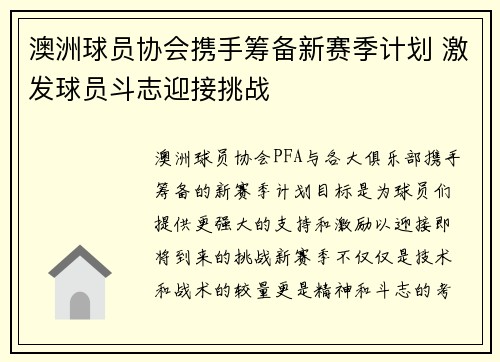 澳洲球员协会携手筹备新赛季计划 激发球员斗志迎接挑战