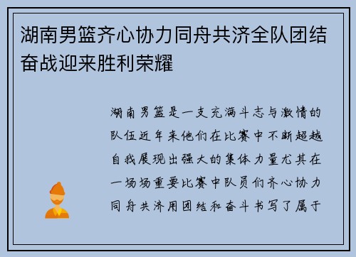湖南男篮齐心协力同舟共济全队团结奋战迎来胜利荣耀