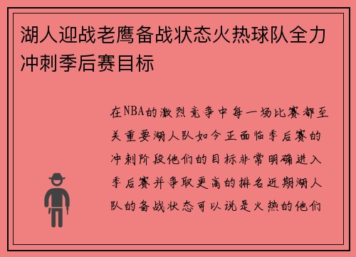 湖人迎战老鹰备战状态火热球队全力冲刺季后赛目标