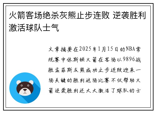 火箭客场绝杀灰熊止步连败 逆袭胜利激活球队士气