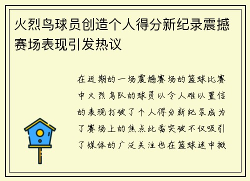 火烈鸟球员创造个人得分新纪录震撼赛场表现引发热议